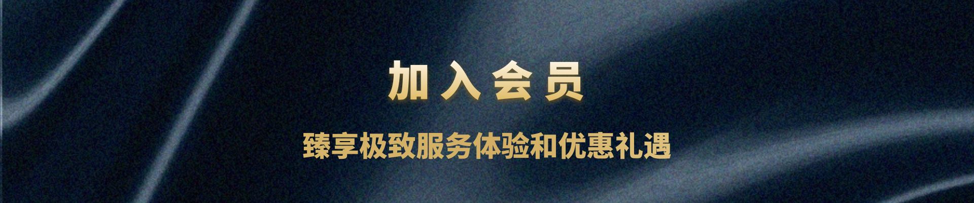 加入会员，臻享极致服务体验和优惠礼遇