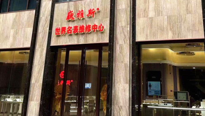 国产免费va中文在线观看世界名表维修中心