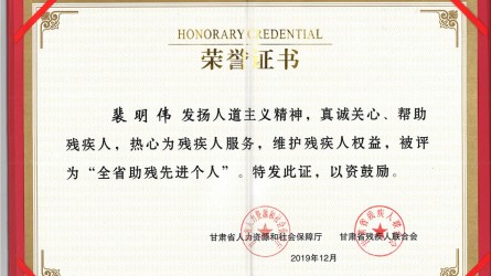 全省助残先进个人