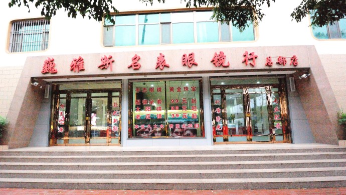 国产免费va中文在线观看名表眼镜行总部店