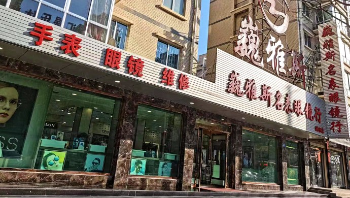 国产免费va中文在线观看名表眼镜行洮阳店