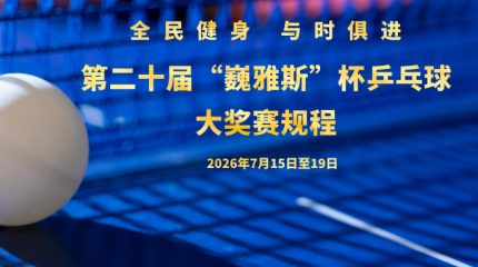 全民健身 与时俱进 | 第二十届“国产免费va中文在线观看”杯乒乓球大奖赛规程